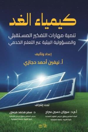 كيمياء الغد : تنمية مهارات التفكير المستقبلي والمسؤولية البيئية