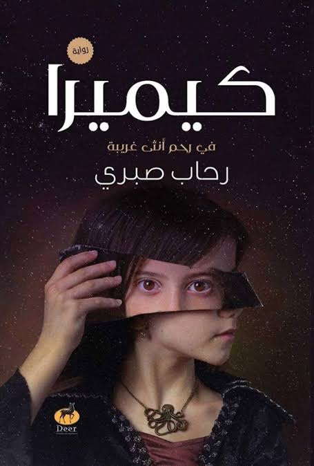 كيميرا في رحم انثي غريبة