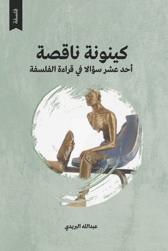 كينونة ناقصة - أحد عشر سؤالا في قراءة الفلسفة