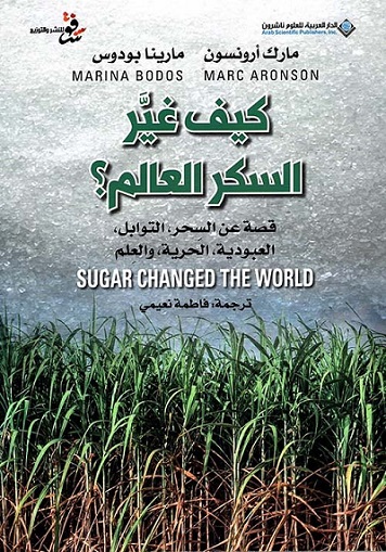 كیف غيرالسكر العالم