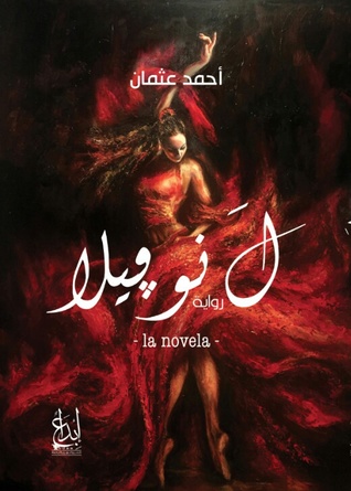 ل نوفيلا