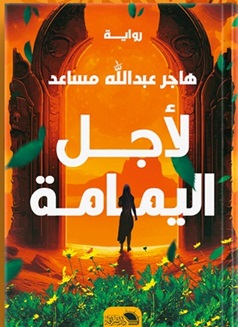 لأجل اليمامة