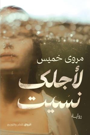 لأجلك نسيت