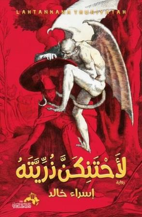 لأحتنكن ذريته