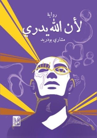 لأن الله يدري