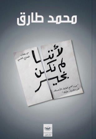 لأننا لم نكن بخير