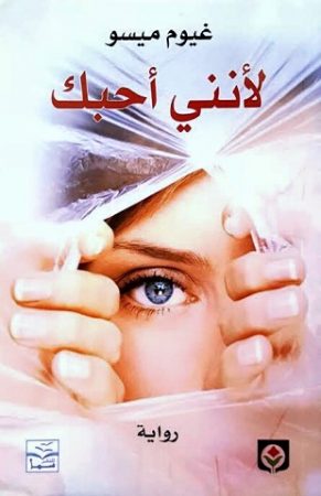 لأنني أحبك