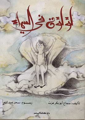لؤلؤة من السماء