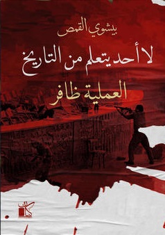 لا أحد يتعلم من التاريخ : العملية ظافر