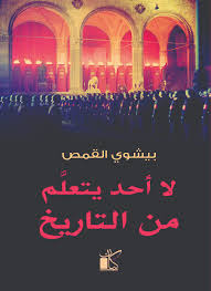 لا أحد يتعلم من التاريخ
