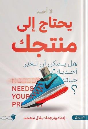 لا أحد يحتاج إلى منتجك         