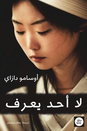 لا أحد يعرف