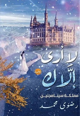 لا أرى إلاك - مملكة سينامجنين