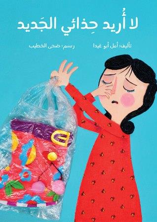 لا أريد حذائي الجديد