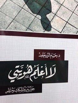 لا أعلم هويتي