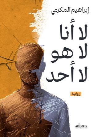 لا أنا لا هو لا أحد