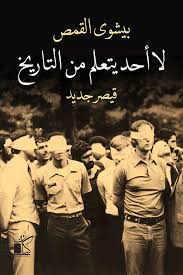 لا أحد يتعلم من التاريخ : قيصر جديد