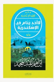 لا احد ينام في الاسكندرية ط عصير