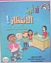 لا اريد الانتظار