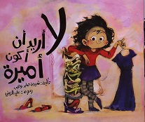لا اريد ان اكون اميرة