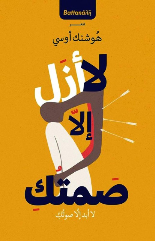 لا أزل إلا صمتك