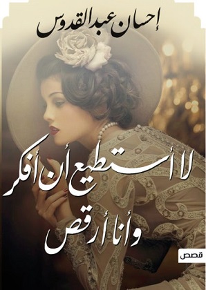 لا استطيع ان افكر و انا ارقص