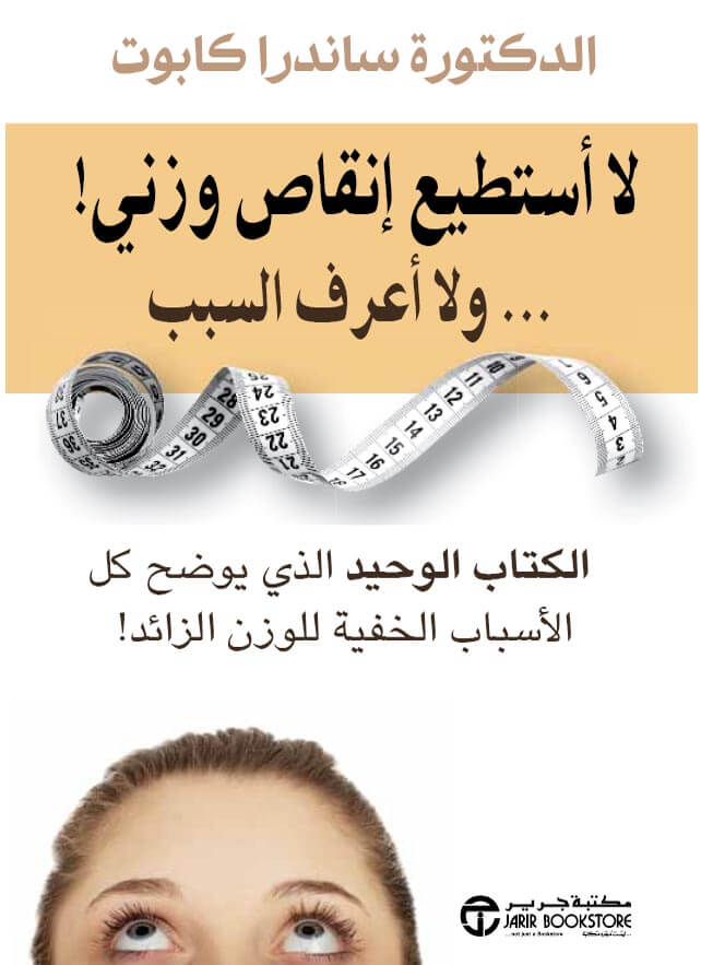لا استطيع انقاص وزنى