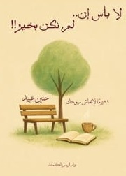 لا بأس إن لم نكن بخير