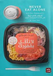 لا تاكل بمفردك