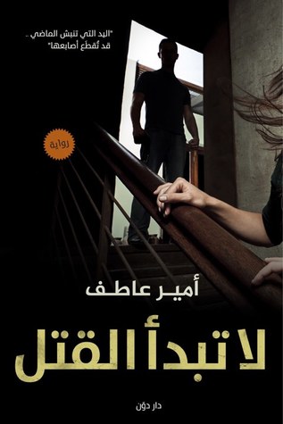 لا تبدأ القتل