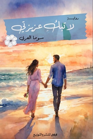 لا تبك عزيزتي