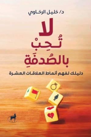 لا تحب بالصدفة : دليلك لانماط العلاقات العشرة