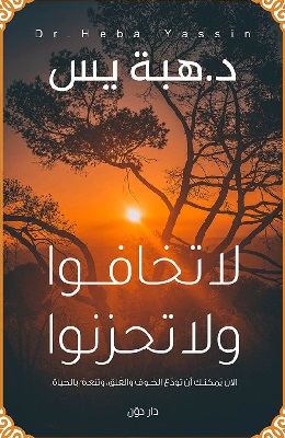 لا تخافوا و لا تحزنوا