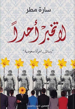 لا تخبر احدًا - رسائل امرأة سعودية