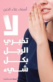 لا تخبرى الرجل بكل شئ