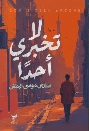 لا تخبري أحدا