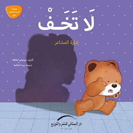 لا تخف - ادارة المشاعر