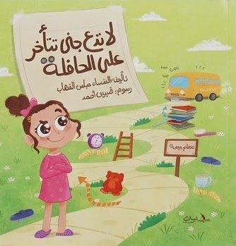 لا تدع جني تتأخر علي الحافلة