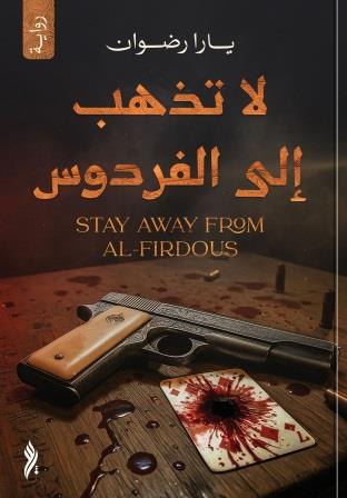 لا تذهب إلى الفردوس
