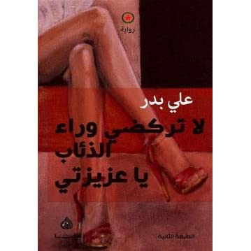 لا تركضي وراء الذئب يا عزيزتي