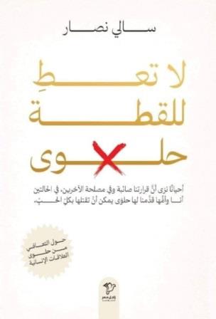 لا تعط للقطة حلوى