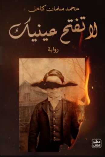 لا تفتح عينيك