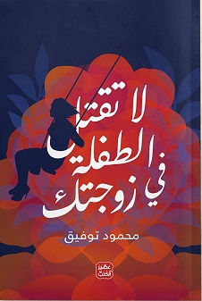 لا تقتل الطفلة في زوجتك