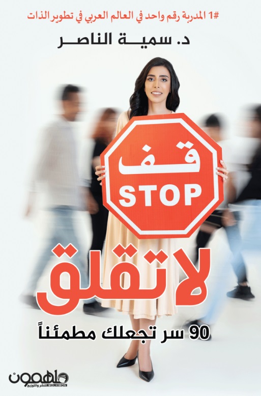 لا تقلق 90 سر تجعلك مطمئنا