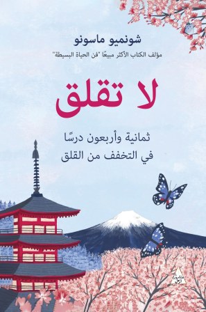 لا تقلق : تمانية وأربعون درسا في التخفف من القلق