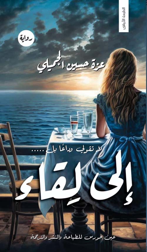 لا تقولى ودعا بل الى القاء