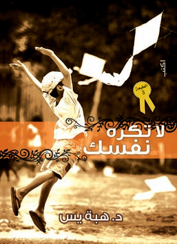 لا تكره نفسك
