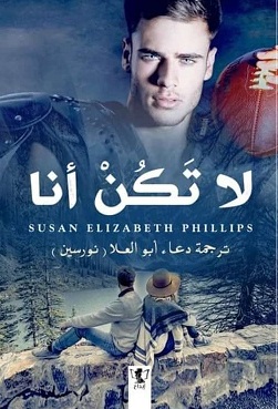 لا تكن أنا