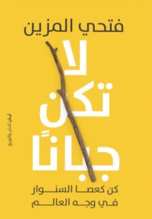 لا تكن جبانا