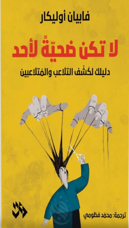 لا تكن ضحية لأحد